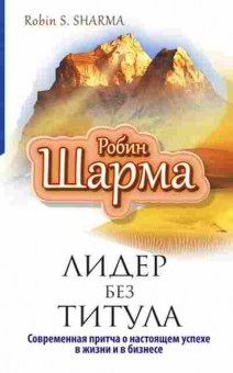 Книга Шарма Р. Лидер без титула, б-8493, Баград.рф
